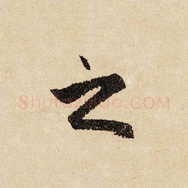 赵孟頫毛笔行书之字的写法,摘自赵孟頫书法作品闲居赋