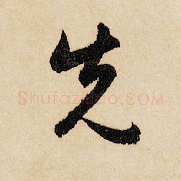 赵孟頫毛笔行书先字的写法,摘自赵孟頫书法作品闲居赋