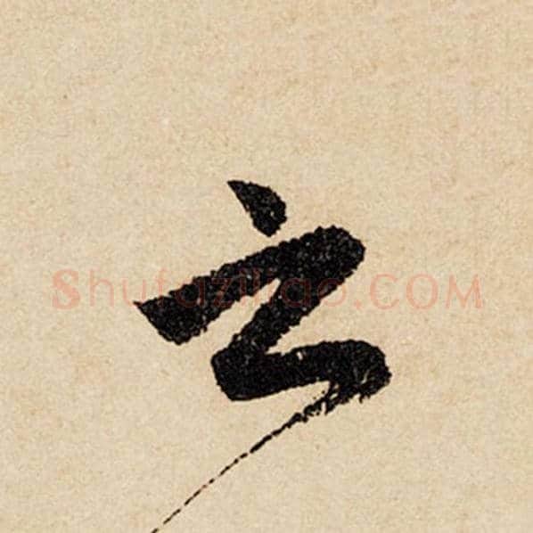 赵孟頫毛笔行书之字的写法,摘自赵孟頫书法作品闲居赋