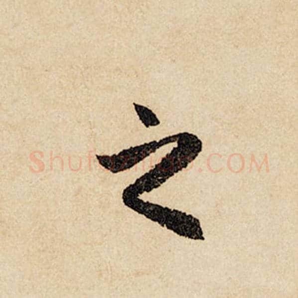 赵孟頫毛笔行书之字的写法,摘自赵孟頫书法作品闲居赋