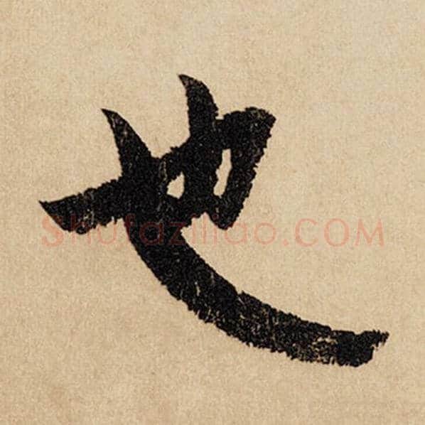 赵孟頫毛笔行书也字的写法,摘自赵孟頫书法作品闲居赋