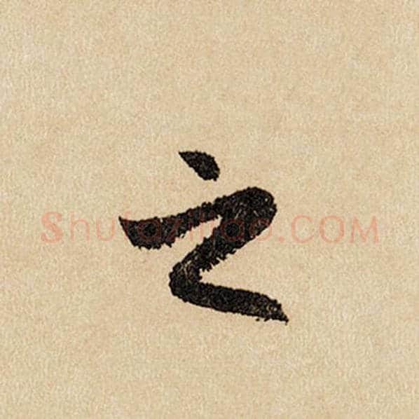赵孟頫毛笔行书之字的写法,摘自赵孟頫书法作品闲居赋