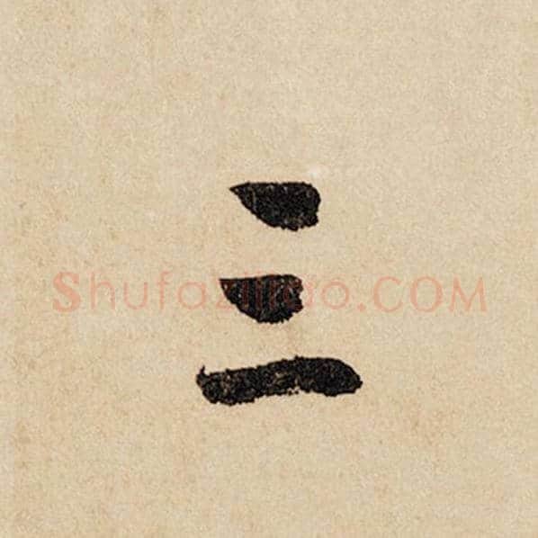 赵孟頫毛笔行书三字的写法,摘自赵孟頫书法作品闲居赋