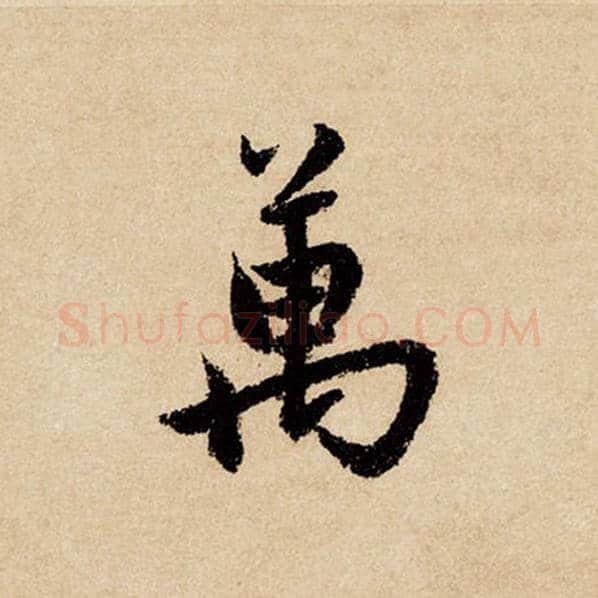赵孟頫毛笔行书万字的写法,摘自赵孟頫书法作品闲居赋