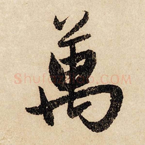 赵孟頫毛笔行书万字的写法,摘自赵孟頫书法作品闲居赋