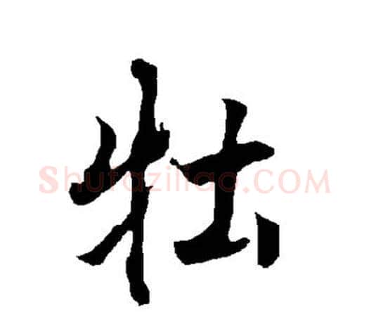 牡字欧阳询毛笔行书写法,摘自欧阳询毛笔行书作品
