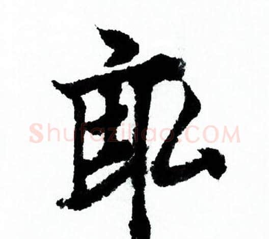 畝字欧阳询毛笔行书写法,摘自欧阳询毛笔行书作品