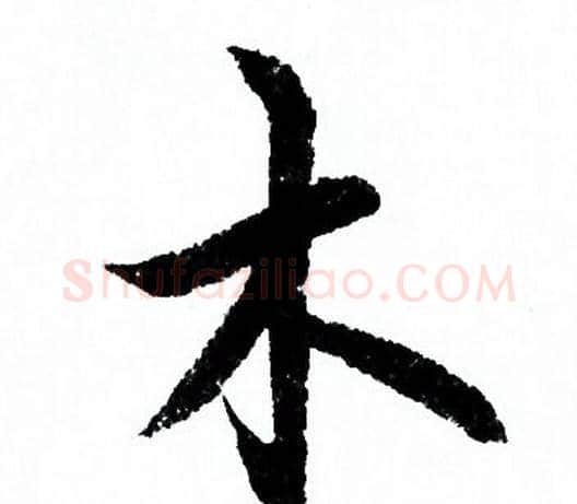 木字欧阳询毛笔行书写法,摘自欧阳询毛笔行书作品