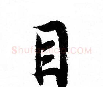 目字欧阳询毛笔行书写法,摘自欧阳询毛笔行书作品