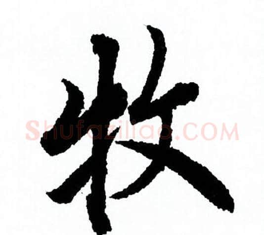 牧字欧阳询毛笔行书写法,摘自欧阳询毛笔行书作品