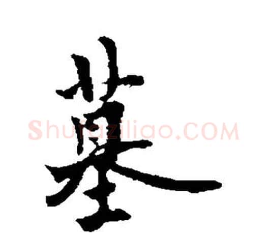 墓字欧阳询毛笔行书写法,摘自欧阳询毛笔行书作品