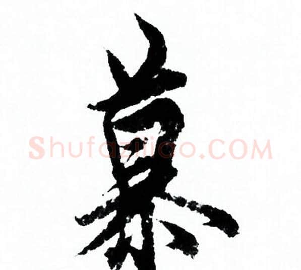 慕字欧阳询毛笔行书写法,摘自欧阳询毛笔行书作品