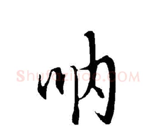 吶字欧阳询毛笔行书写法,摘自欧阳询毛笔行书作品