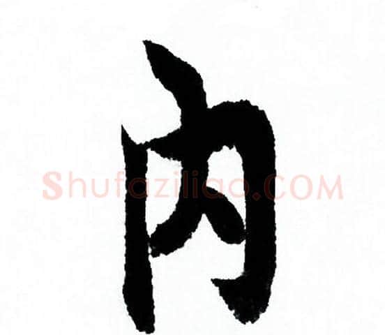 内字欧阳询毛笔行书写法,摘自欧阳询毛笔行书作品
