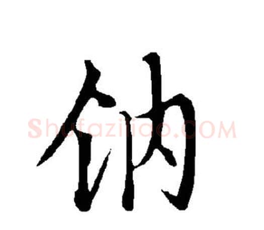 钠字欧阳询毛笔行书写法,摘自欧阳询毛笔行书作品