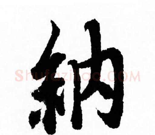 納字欧阳询毛笔行书写法,摘自欧阳询毛笔行书作品
