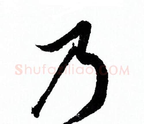 乃字欧阳询毛笔行书写法,摘自欧阳询毛笔行书作品