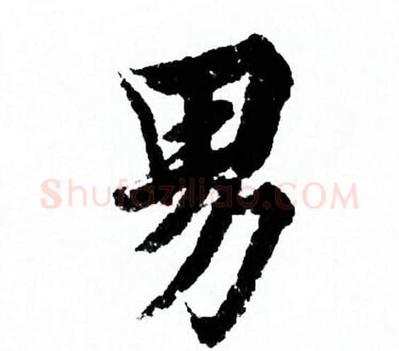 男字欧阳询毛笔行书写法,摘自欧阳询毛笔行书作品