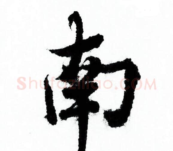 南字欧阳询毛笔行书写法,摘自欧阳询毛笔行书作品
