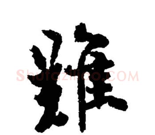 难字欧阳询毛笔行书写法,摘自欧阳询毛笔行书作品
