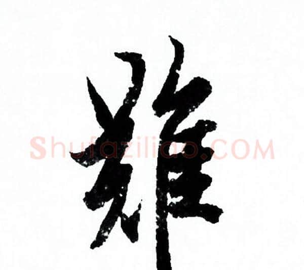 難字欧阳询毛笔行书写法,摘自欧阳询毛笔行书作品