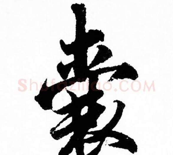 囊字欧阳询毛笔行书写法,摘自欧阳询毛笔行书作品