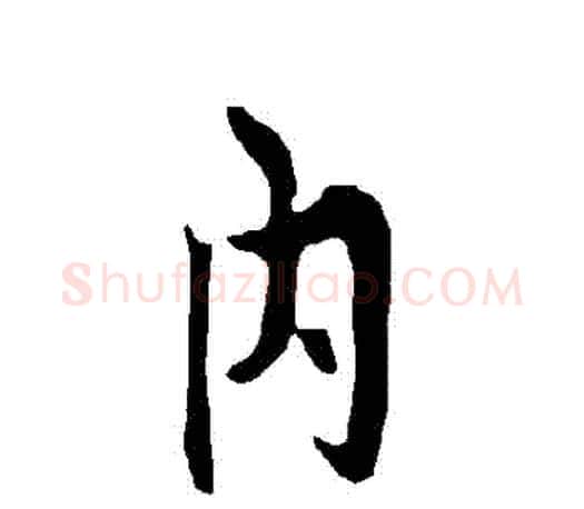 內字欧阳询毛笔行书写法,摘自欧阳询毛笔行书作品