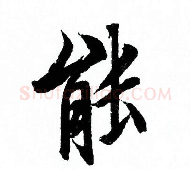 能字欧阳询毛笔行书写法,摘自欧阳询毛笔行书作品