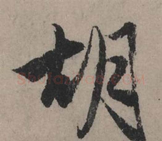 胡字赵孟頫毛笔行书写法,摘自秋声赋