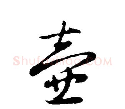 壶字赵孟頫毛笔行书写法,摘自赵孟頫毛笔行书作品