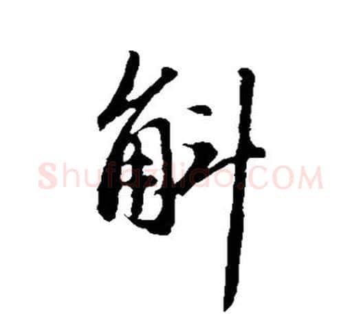 斛字赵孟頫毛笔行书写法,摘自赵孟頫毛笔行书作品