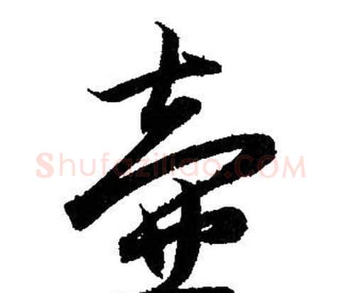 壺字赵孟頫毛笔行书写法,摘自赵孟頫毛笔行书作品