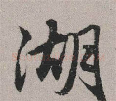 湖字赵孟頫毛笔行书写法,摘自秋兴赋