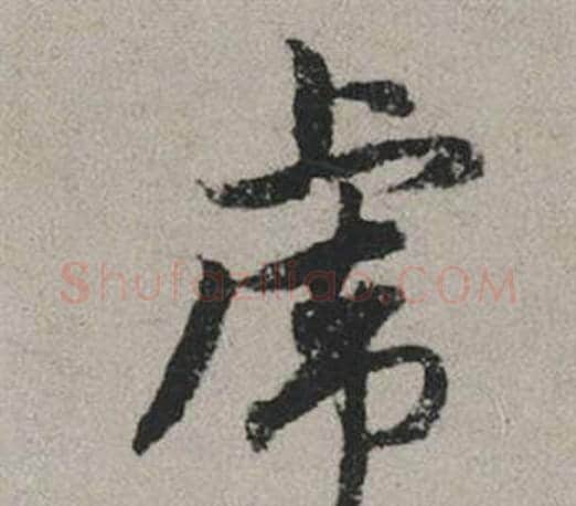 虎字赵孟頫毛笔行书写法,摘自秋兴赋