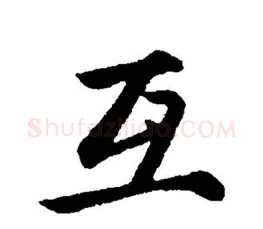 互字赵孟頫毛笔行书写法,摘自赵孟頫毛笔行书作品