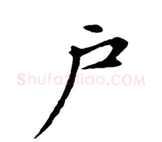 戶字赵孟頫毛笔行书写法,摘自赵孟頫毛笔行书作品