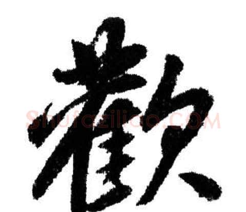 歡字赵孟頫毛笔行书写法,摘自赵孟頫毛笔行书作品
