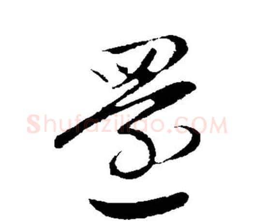 还字赵孟頫毛笔行书写法,摘自赵孟頫毛笔行书作品