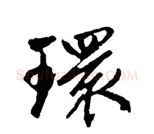 环字赵孟頫毛笔行书写法,摘自赵孟頫毛笔行书作品