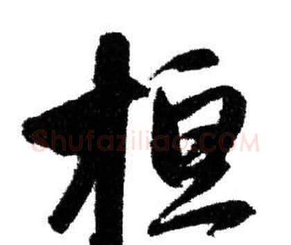 桓字赵孟頫毛笔行书写法,摘自赵孟頫毛笔行书作品