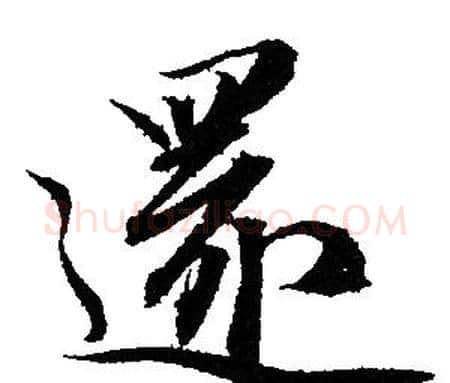 還字赵孟頫毛笔行书写法,摘自赵孟頫毛笔行书作品