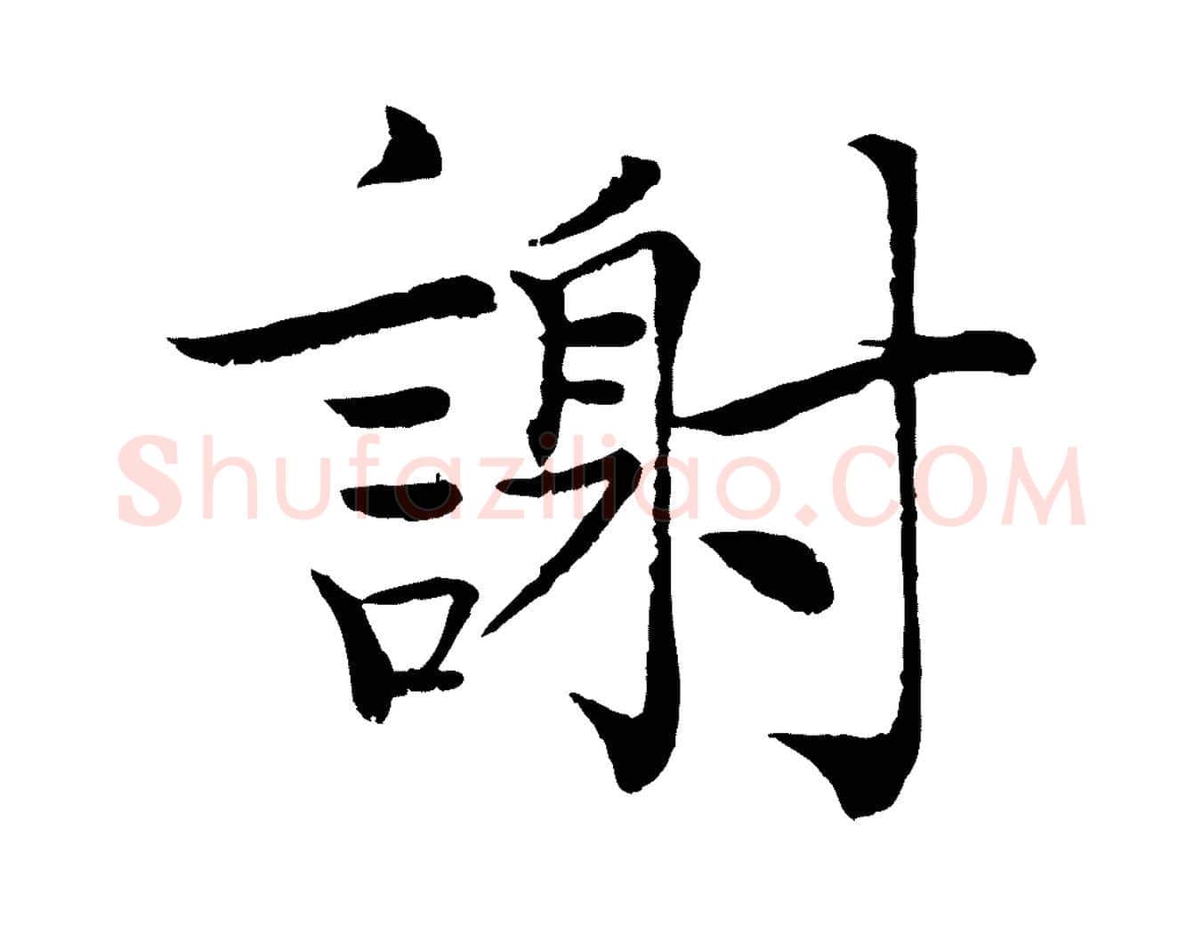 謝毛笔行楷写法,摘自宋代韩绦与从事帖