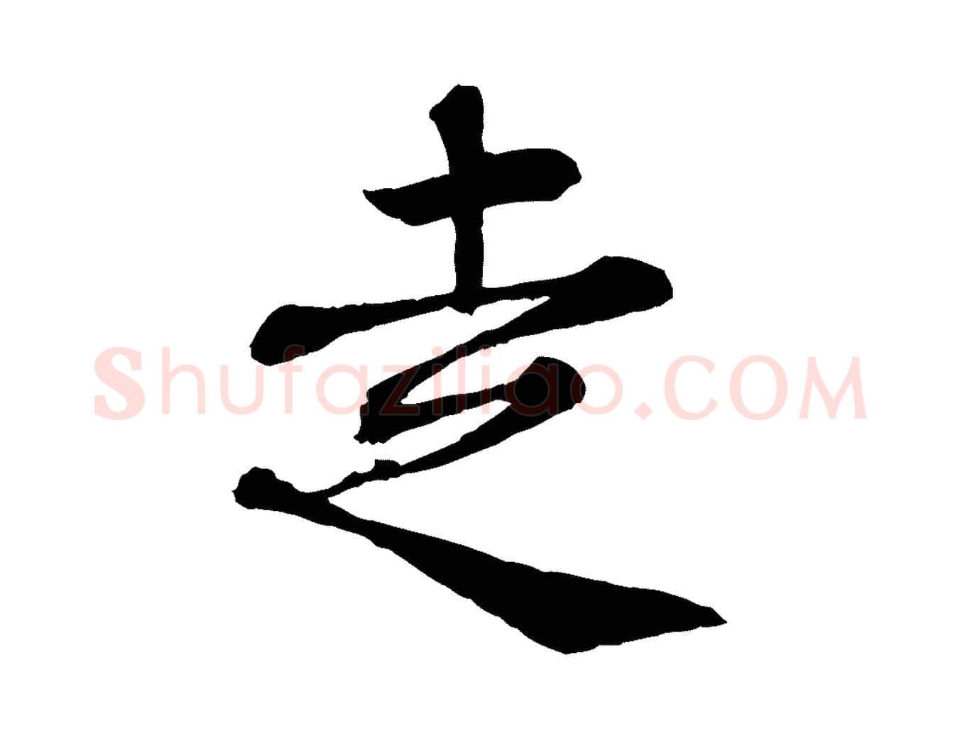 走毛笔行楷写法,摘自宋代韩绦与从事帖