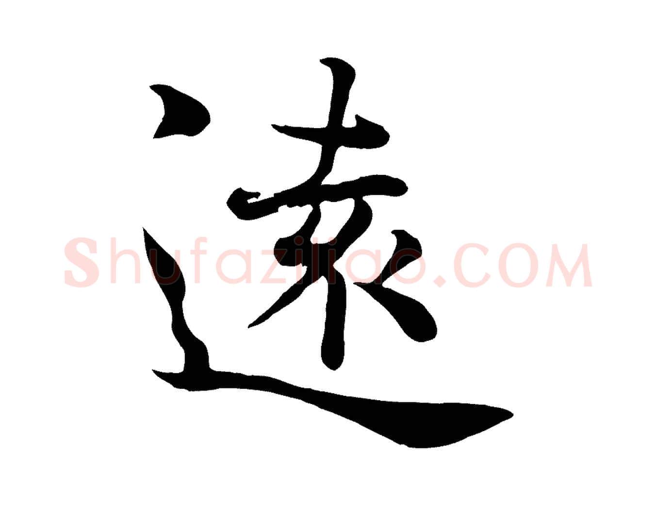 遠毛笔行楷写法,摘自宋代韩绦与从事帖