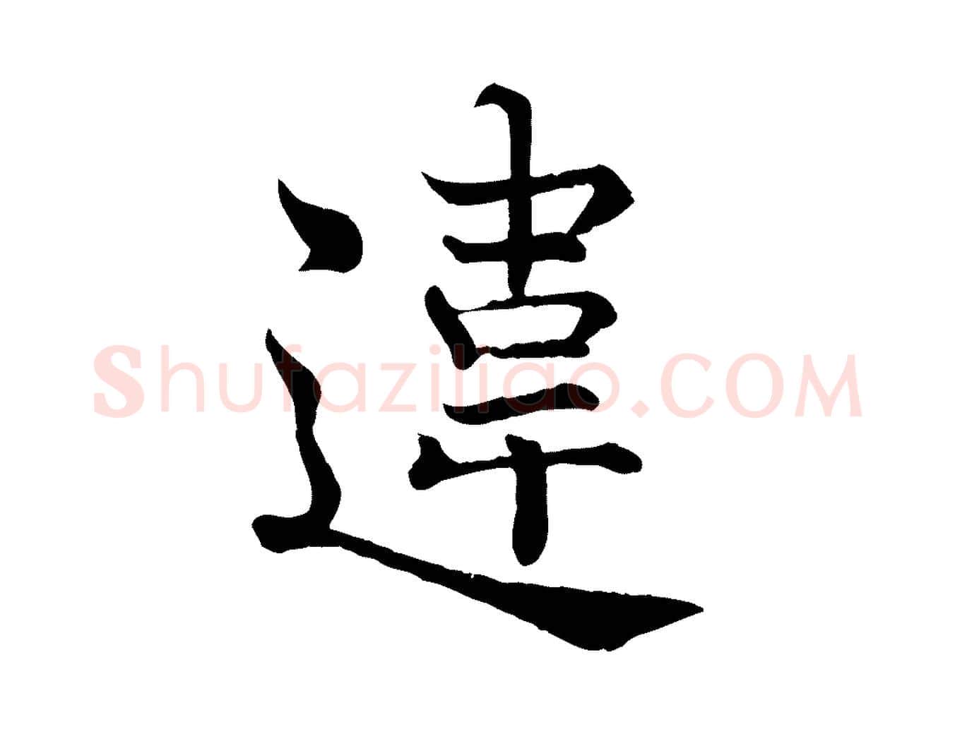 違毛笔行楷写法,摘自宋代韩绦与从事帖