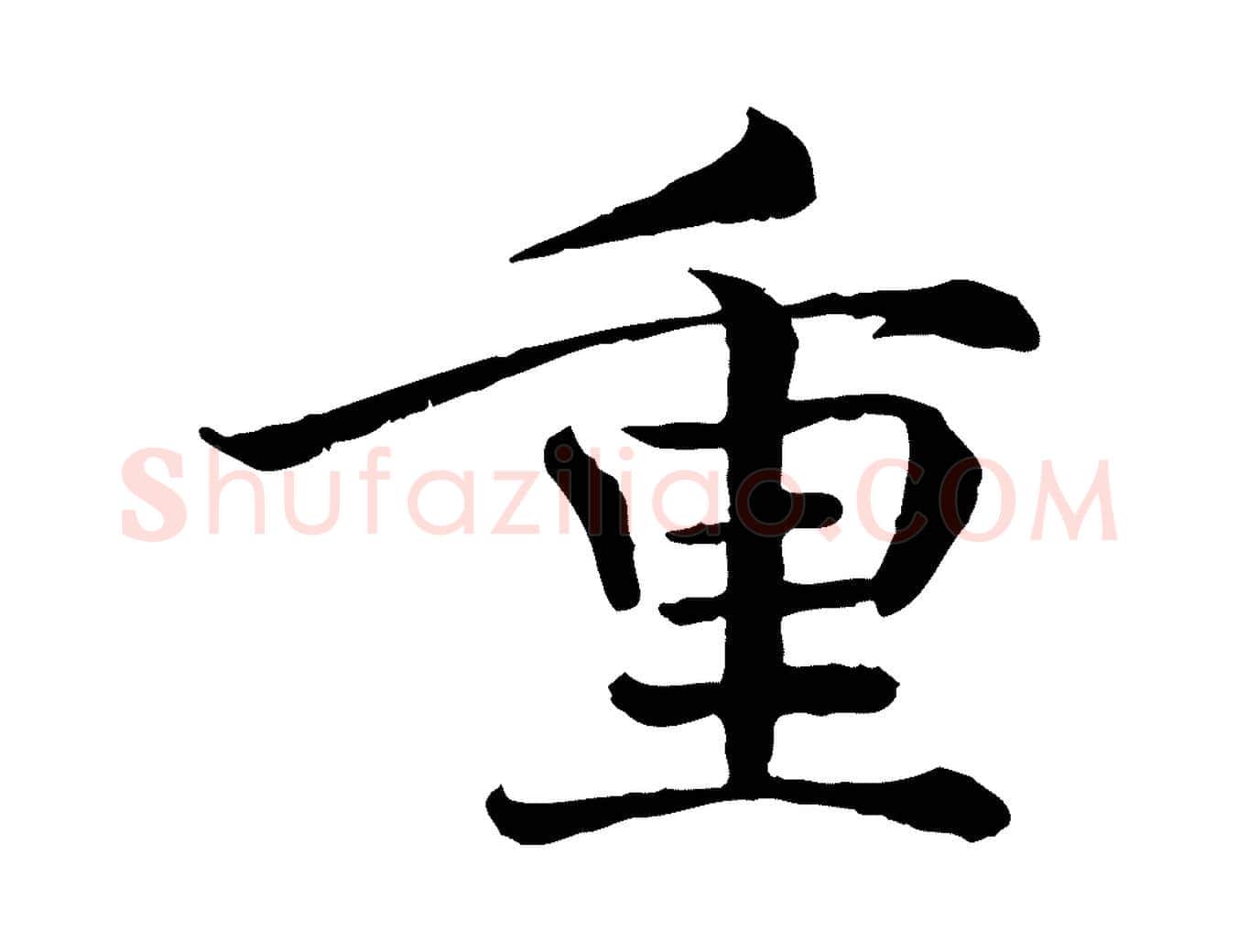 重毛笔行楷写法,摘自宋代韩绦与从事帖