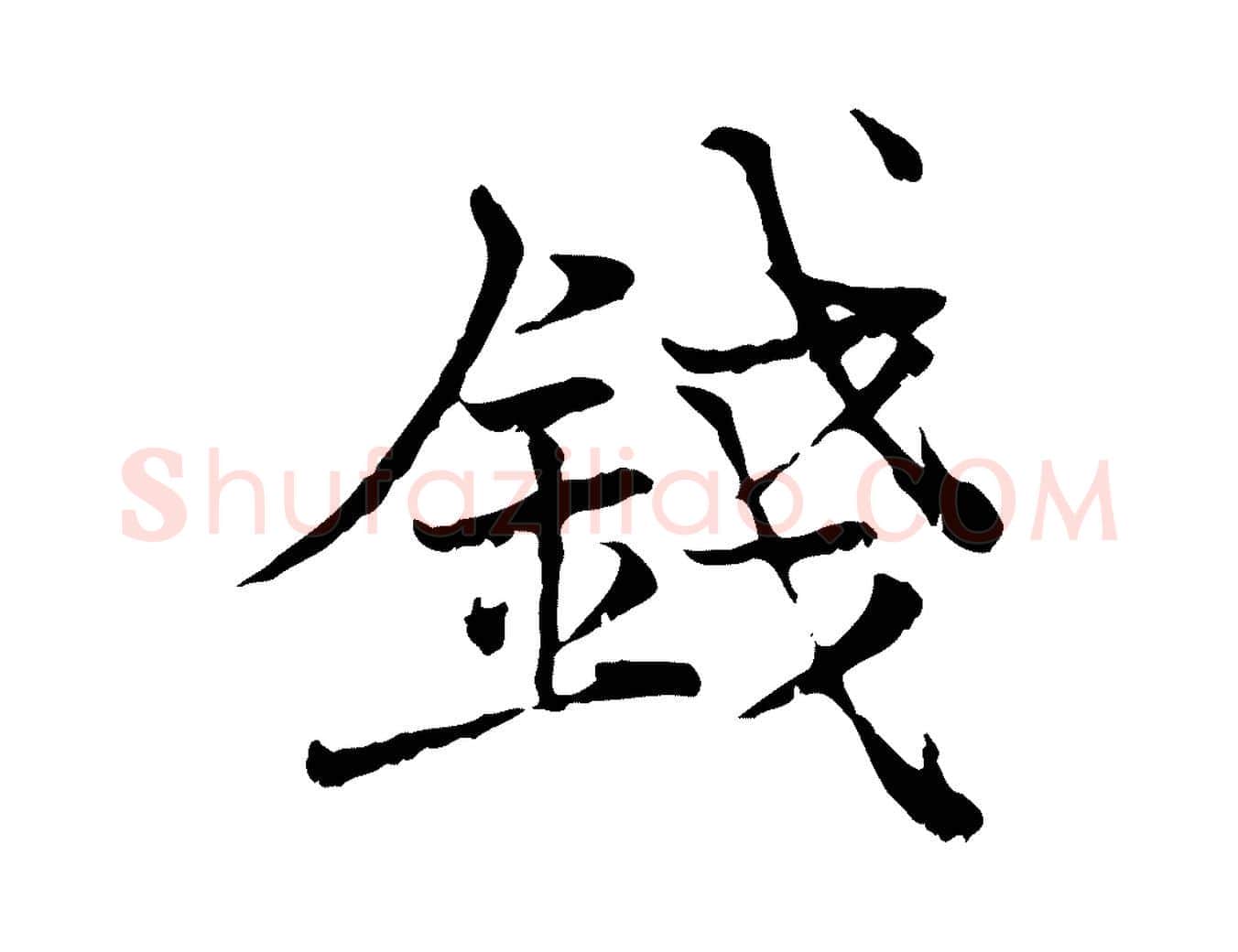 錢毛笔行楷写法,摘自宋代韩绦与从事帖