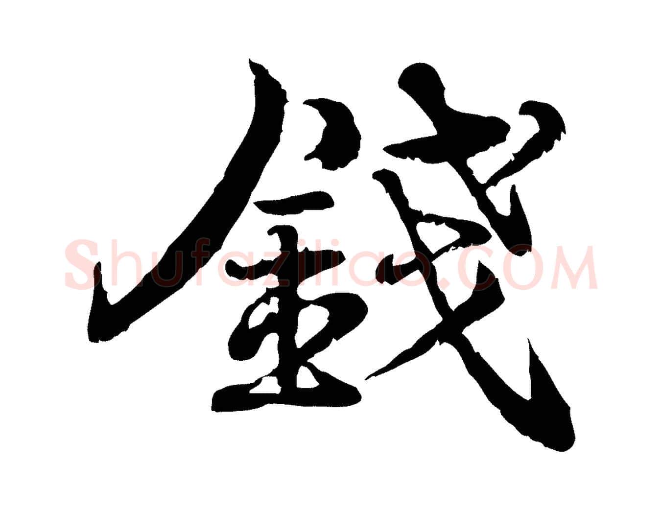 錢毛笔行楷写法,摘自宋代韩绦与从事帖