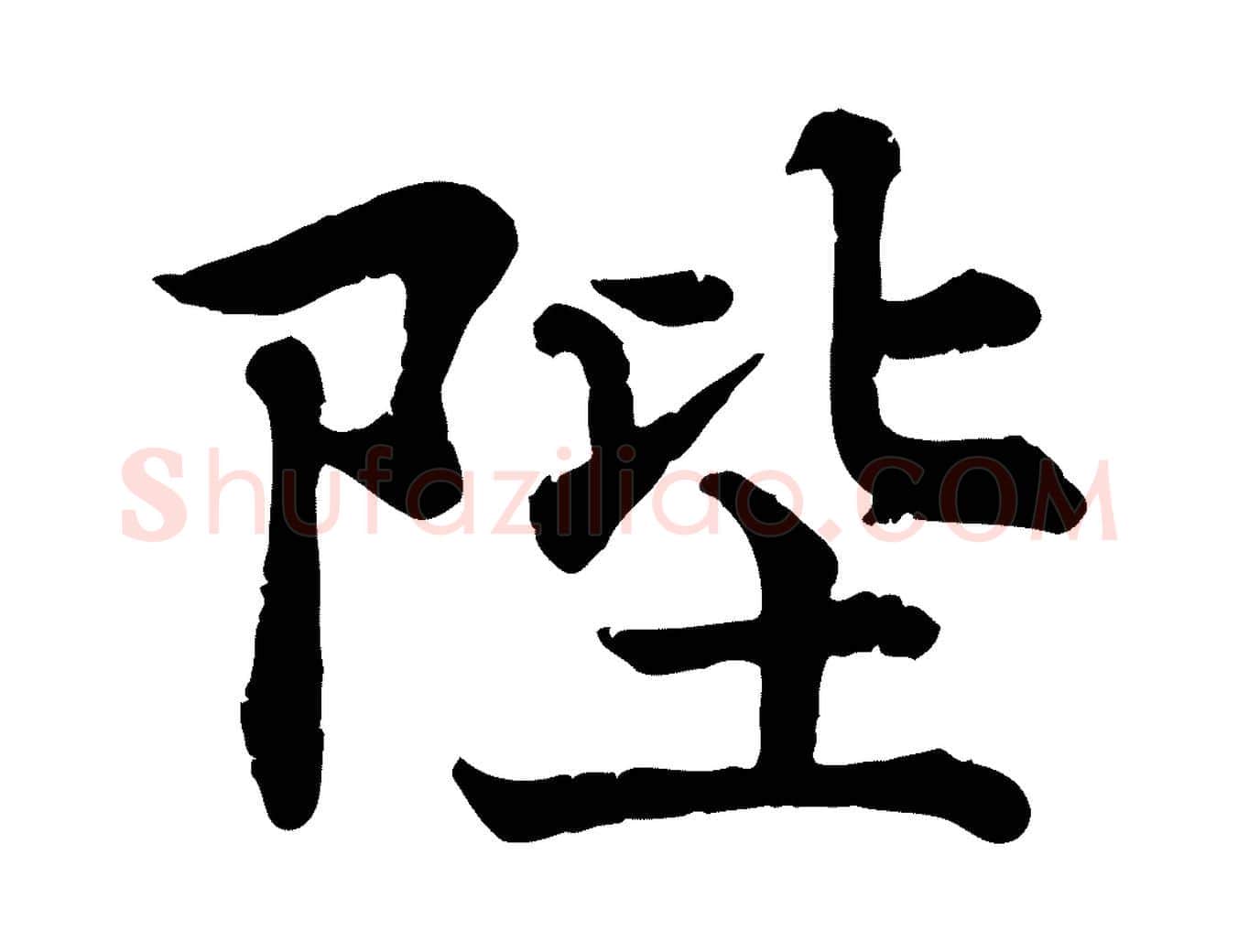 陛毛笔行楷写法,摘自宋代韩绦与从事帖