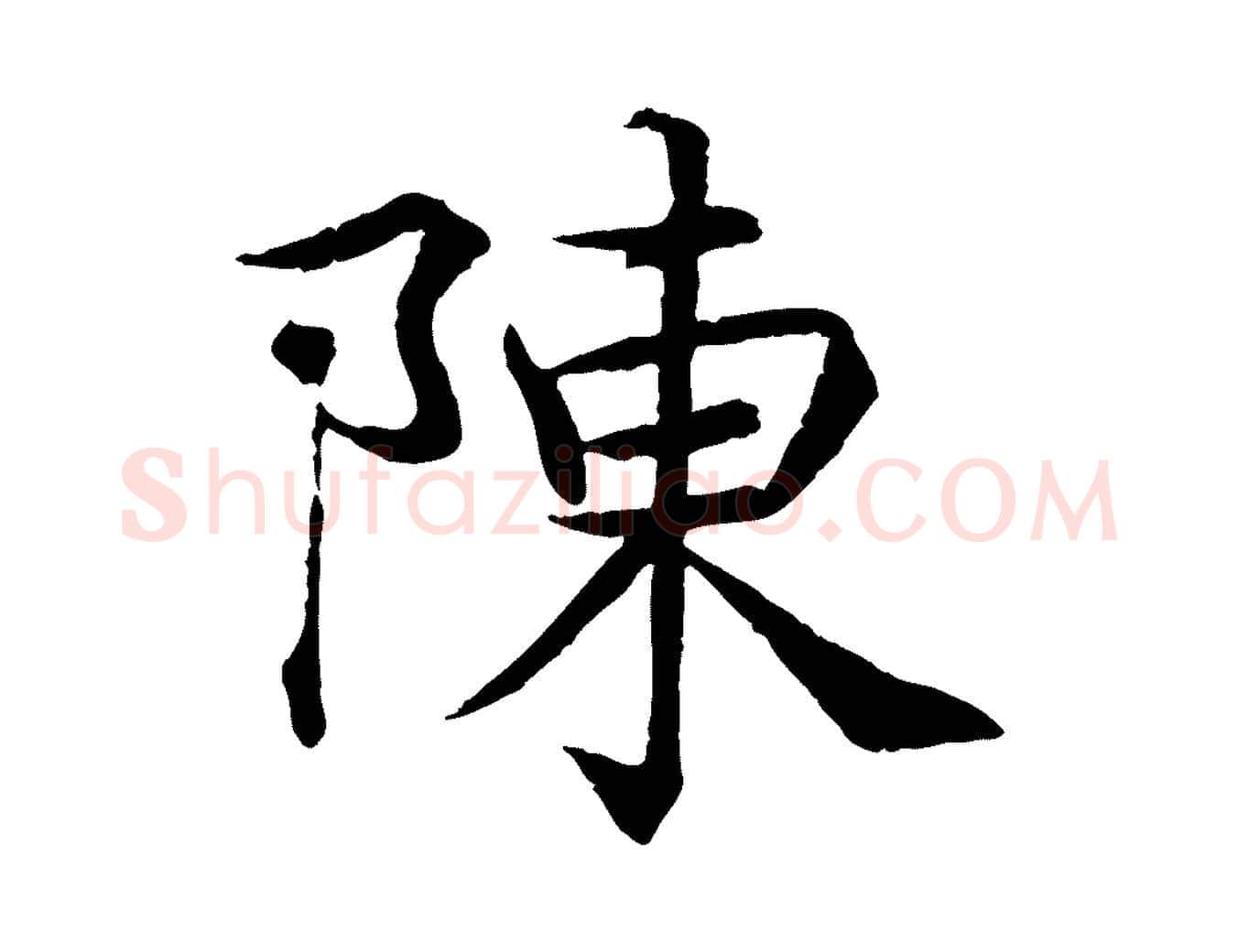 陳毛笔行楷写法,摘自宋代韩绦与从事帖